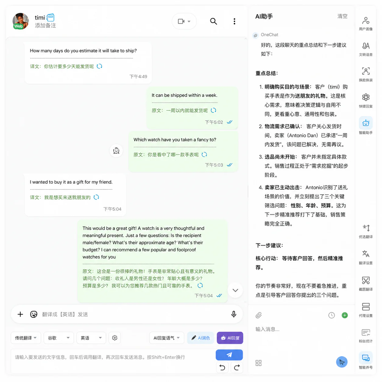 AI 助手：右侧 AI 总结对话重点、给出下一步建议